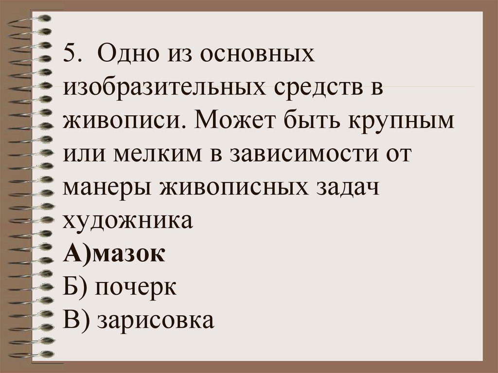 5. Одно из основных изобразительных средств в живописи. Может быть крупным или мелким в зависимости от манеры живописных задач