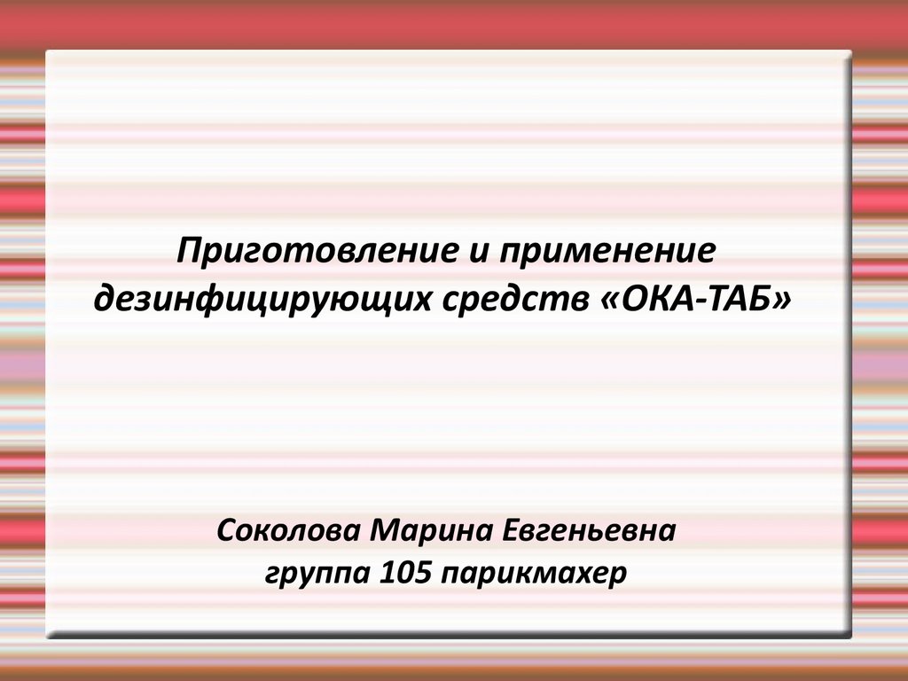 Приготовление и применение дезинфицирующих средств «ОКА-ТАБ» - презентация  онлайн