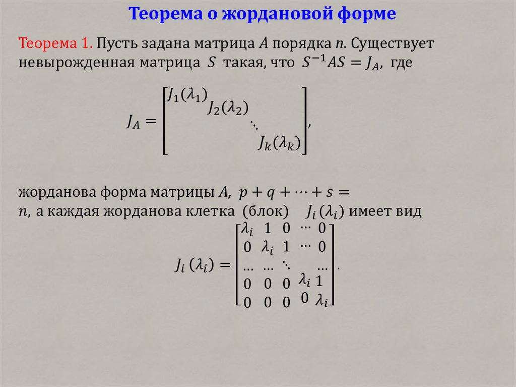 Теорема о жордановой форме