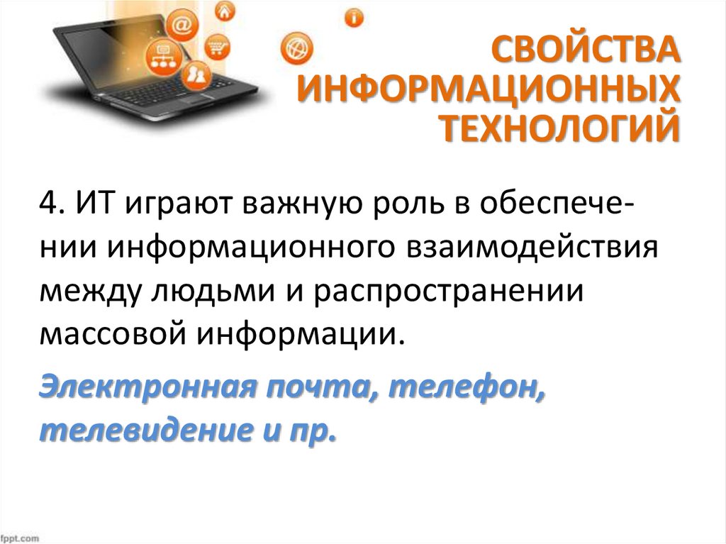 Информационные свойства. Свойства информационных технологий. Свойства ИТ. Основные свойства информационных технологий. Свойства информационных процессов.