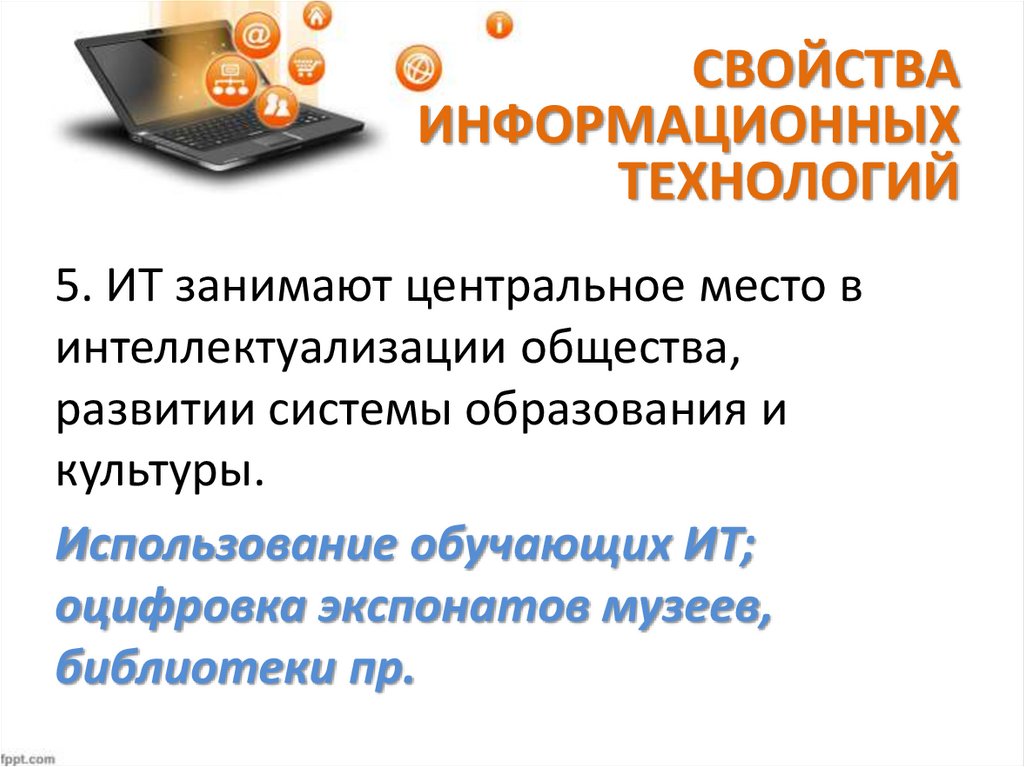 К свойствам информационных технологий относятся. Свойства информационных технологий. Свойства ИТ. Основные свойства информационных технологий. Свойства информационных процессов.