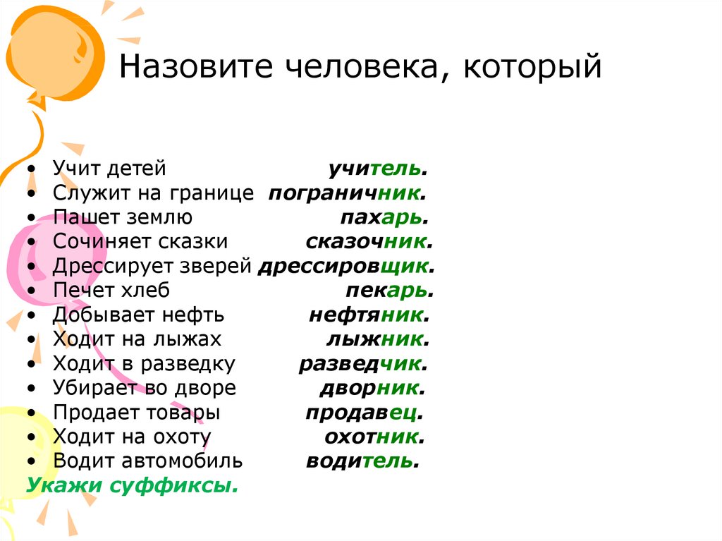 Суффиксы профессий. Профессии с суффиксом як. Профессии с суффиксом ник. Профессии с суффиксом Ир. Профессии с суффиксом ам.