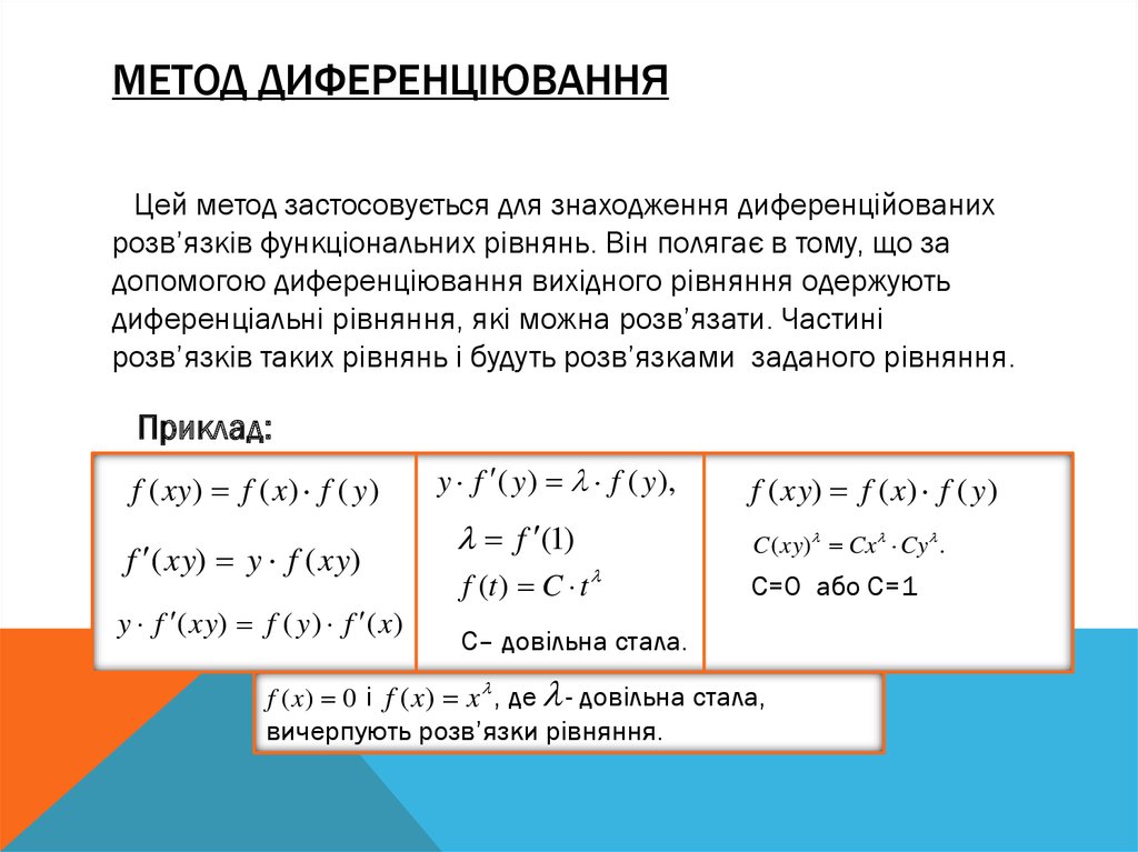 Метод диференціювання