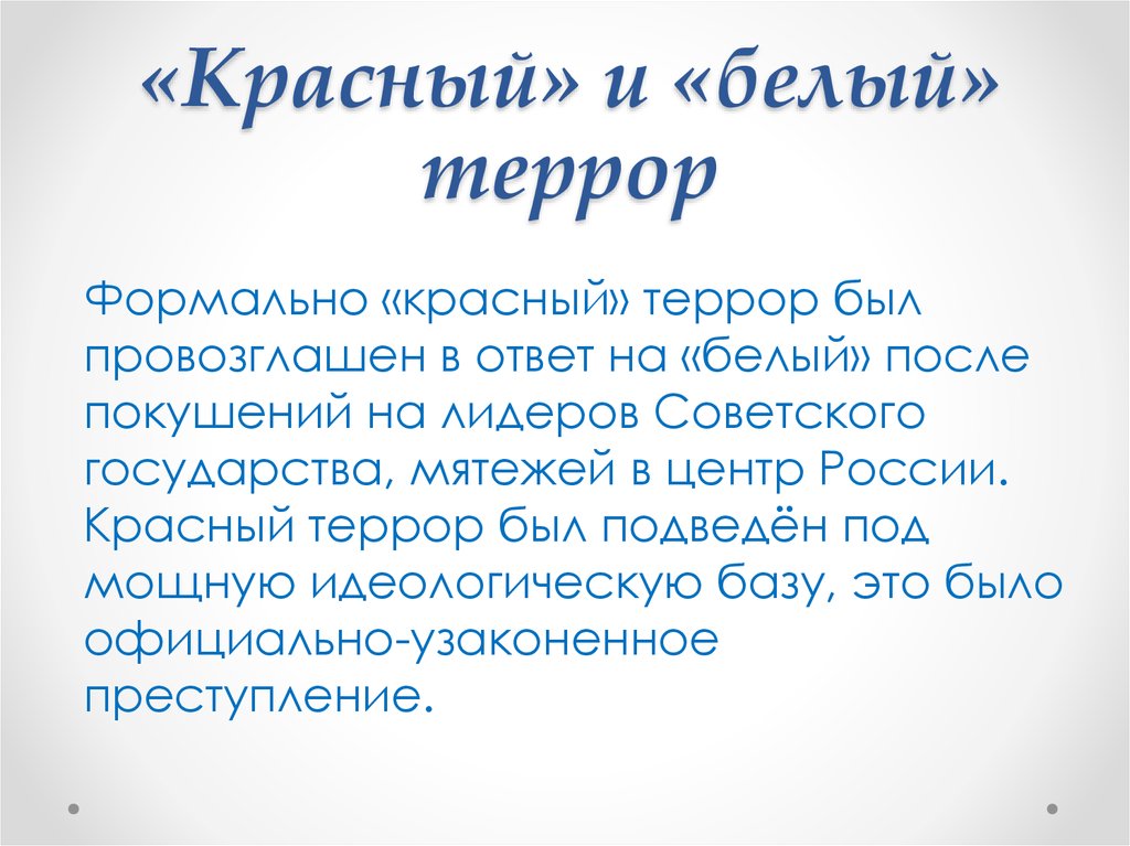 Красный и белый террор. Заключение белого и красного террора. Почему замалчивают белый террор.