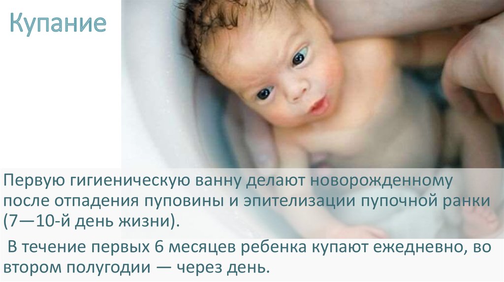 Первая гигиеническая ванна. Гигиеническая ванна новорожденного и грудного ребенка. Особенности ухода за детьми грудного возраста презентация. Гигиеническая ванна в период новорожденности проводится. Частота проведения гигиенической ванны новорожденного.