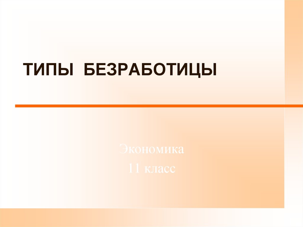 Безработица презентация 11 класс экономика