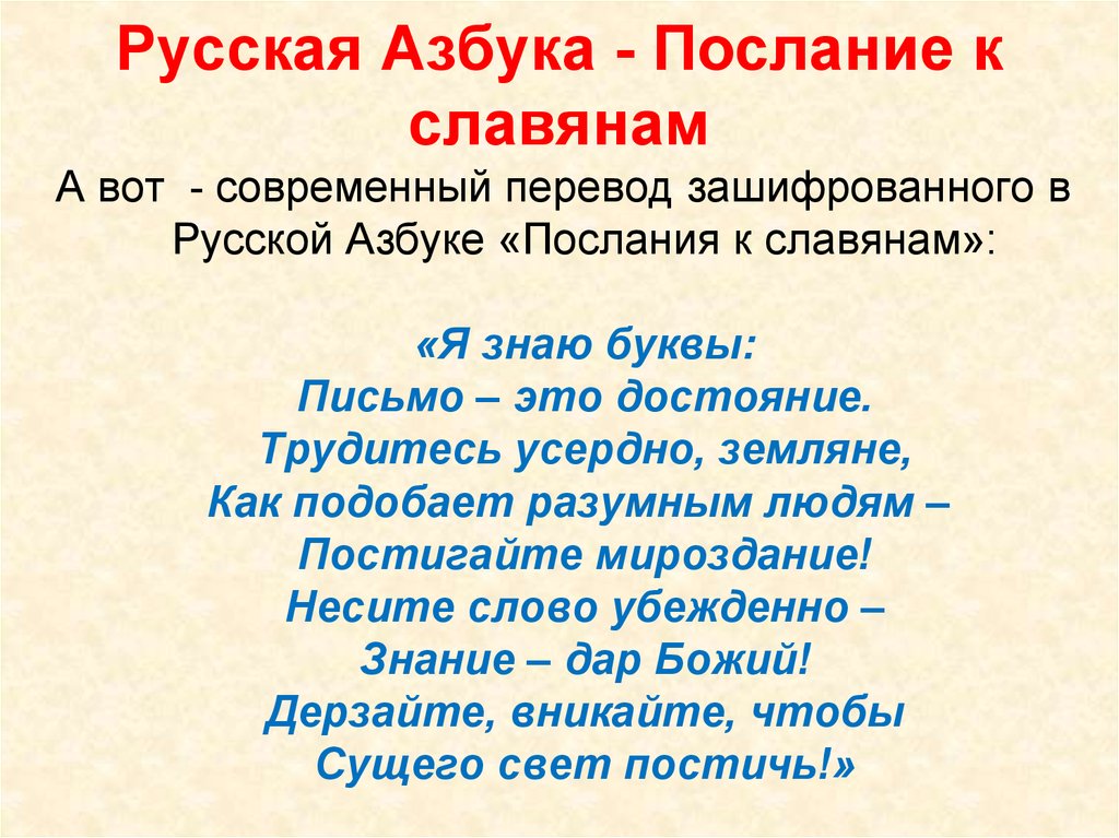 15 26 послание. Послание славянской азбуки. Послание в азбуке. Славянский алфавит послание. Азбука послание к славянам.