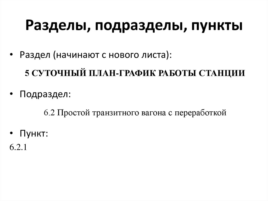 Количество подпунктов в пункте. Раздел подраздел пункт. Раздел подраздел пункт подпункт. Главы разделы подразделы и пункты. Разделы и подразделы пункты подпункты разделы структура.