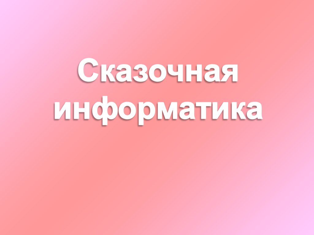 Презентация сказка информатика