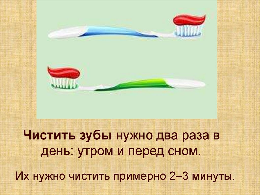 Чистим зубы перед сном. Чистить зубы два раза в день. Сколько надо чистить зубы по времени. Сколько раз в день нужно чистить зубы. Сколько минут нужно чистить зубы детям.