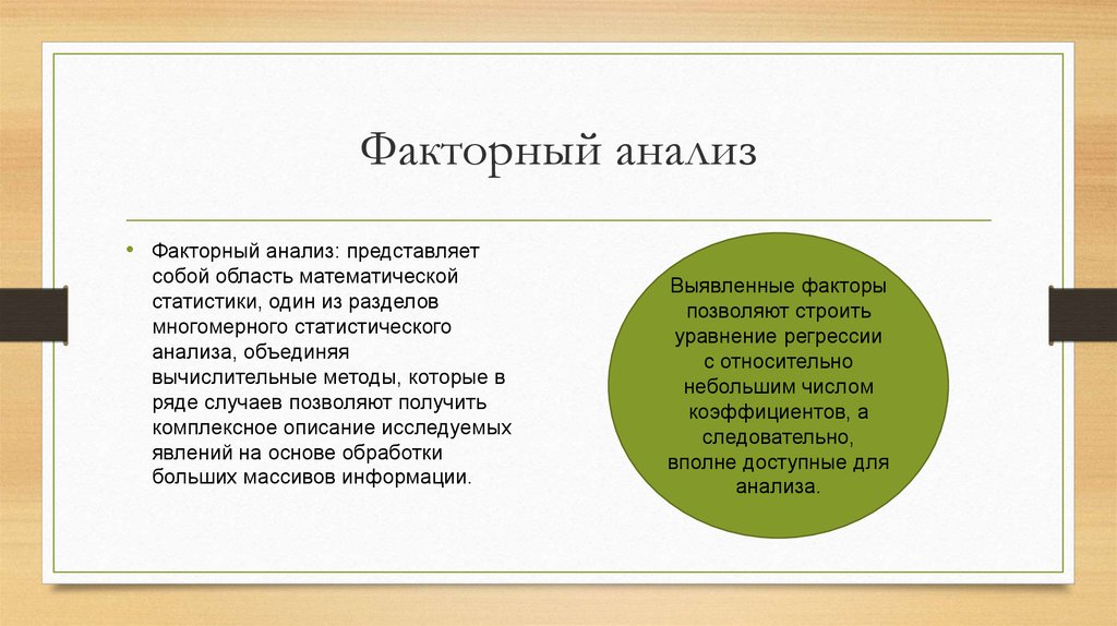 Анализ представляет собой. Факторный анализ представляет собой. Многомерный факторный анализ. Представить анализ. Факторный анализ мат статистика.