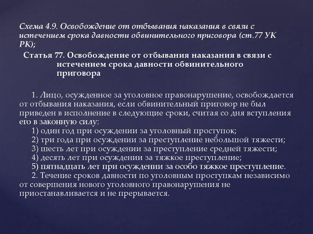 Освобождение от отбывания наказания. Освобождение в связи с истечением сроков давности. Освобождение от наказания в связи с истечением сроков давности. Освобождение от ответственности в связи с истечением сроков давности.