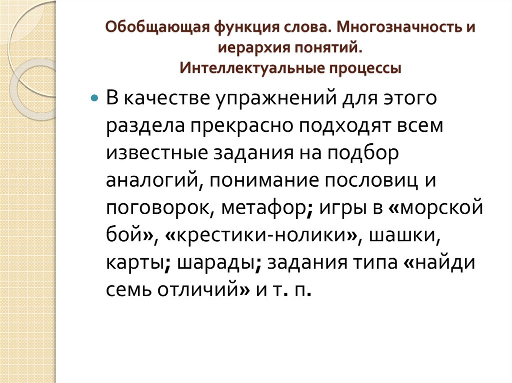 Функции слова быть. Последовательность формирования обобщающей функции слова схема. Обобщающая функция слова. Функция текста обобщение. Основные функции слова.