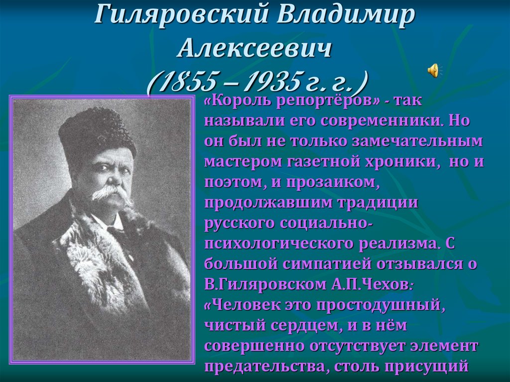 Гиляровский Владимир Алексеевич (1855 – 1935 г. г.)