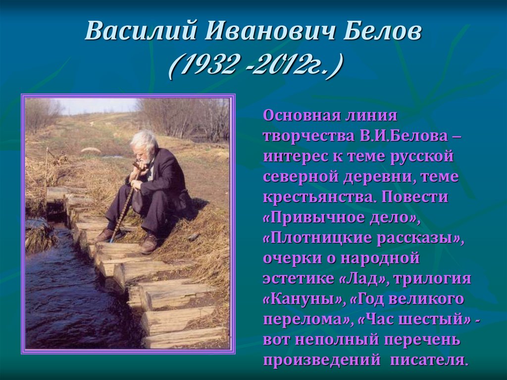 Василий Иванович Белов (1932 -2012г.)