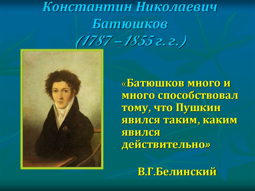 Константин Николаевич Батюшков (1787 – 1855 г. г.)