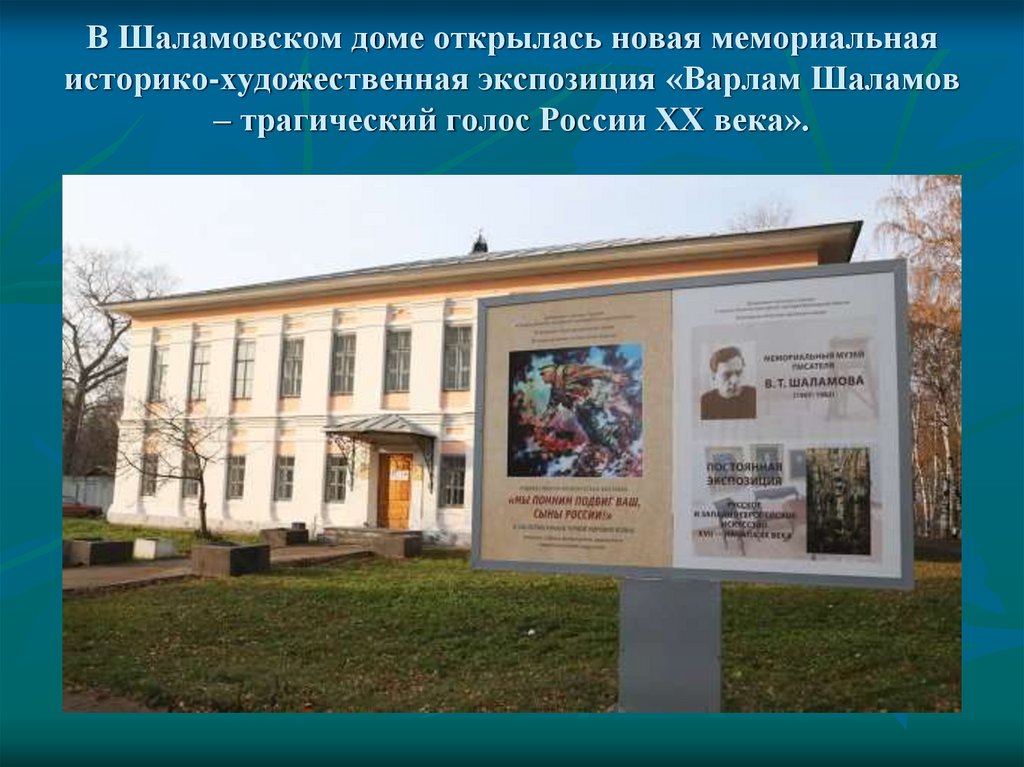 В Шаламовском доме открылась новая мемориальная историко-художественная экспозиция «Варлам Шаламов – трагический голос России