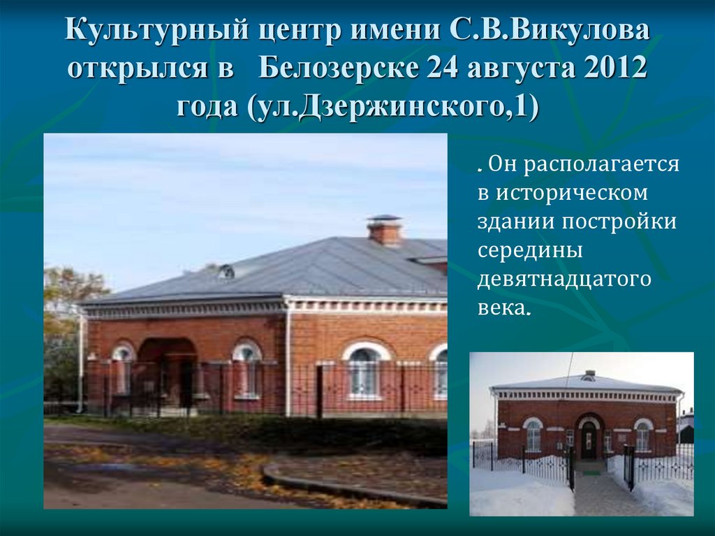 Культурный центр имени С.В.Викулова открылся в Белозерске 24 августа 2012 года (ул.Дзержинского,1)