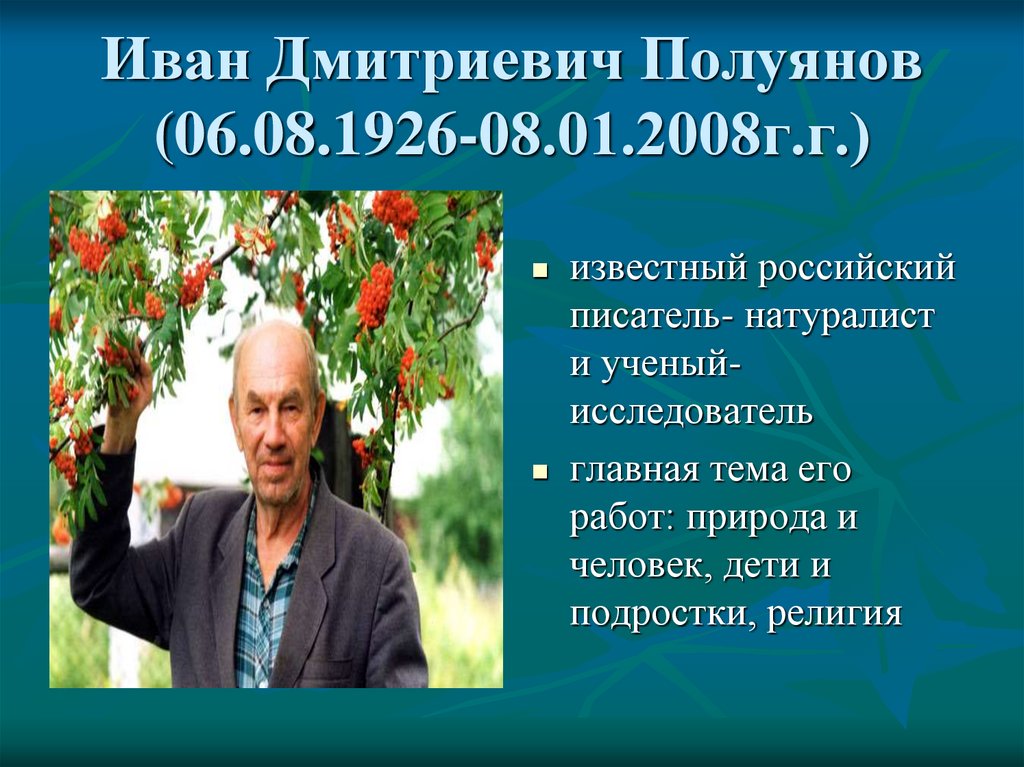 Иван Дмитриевич Полуянов (06.08.1926-08.01.2008г.г.)