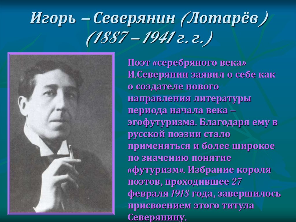 Игорь – Северянин (Лотарёв) (1887 – 1941 г. г.)