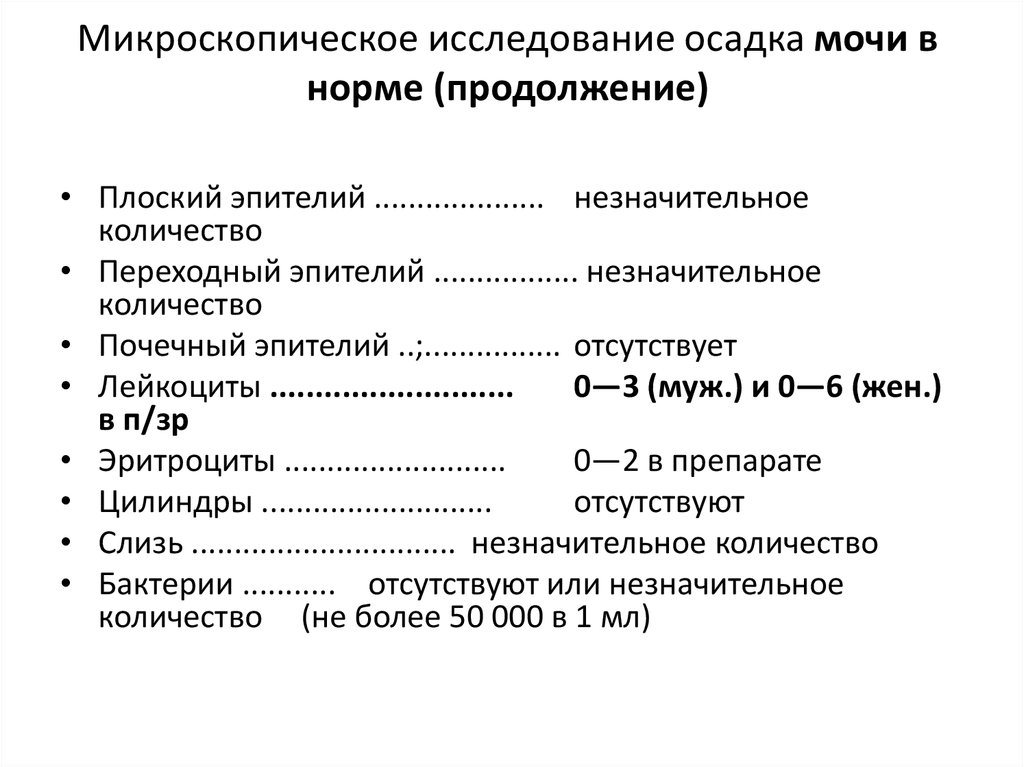 Лейкоциты в нормальной моче