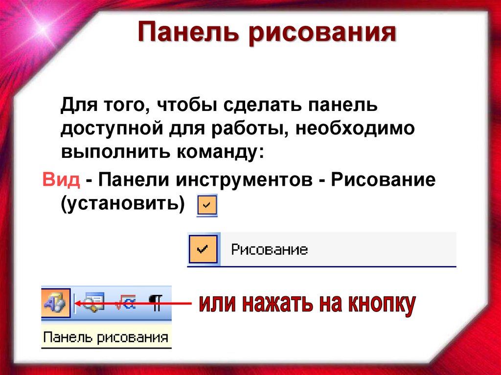 Панель рисования. Установить панель рисования. Панель рисования в презентации. На панели инструментов рисование нажмите кнопку текст.