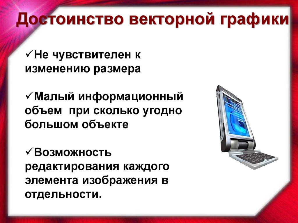 Основное достоинство векторного изображения небольшой размер файлов четкие и ясные контуры точность