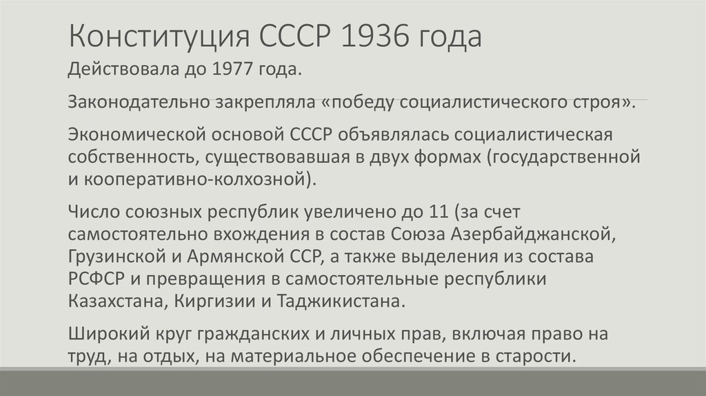 Конституция СССР 1936 года