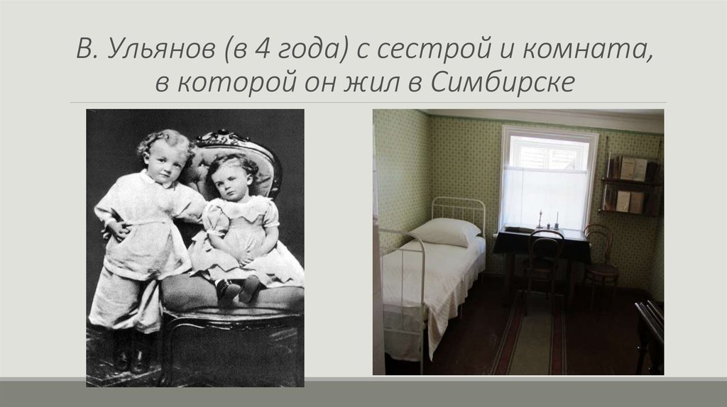 В. Ульянов (в 4 года) с сестрой и комната, в которой он жил в Симбирске