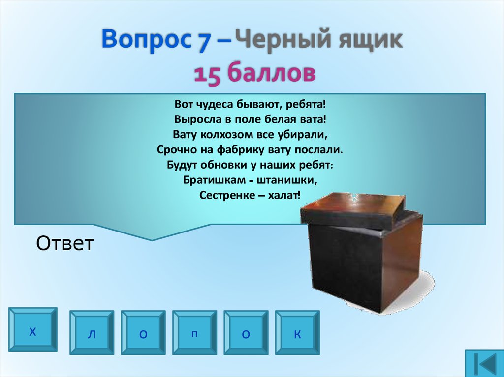 Вопросы про черное. Черный ящик для дошкольников. Черный ящик с вопросом. Игра черный ящик.