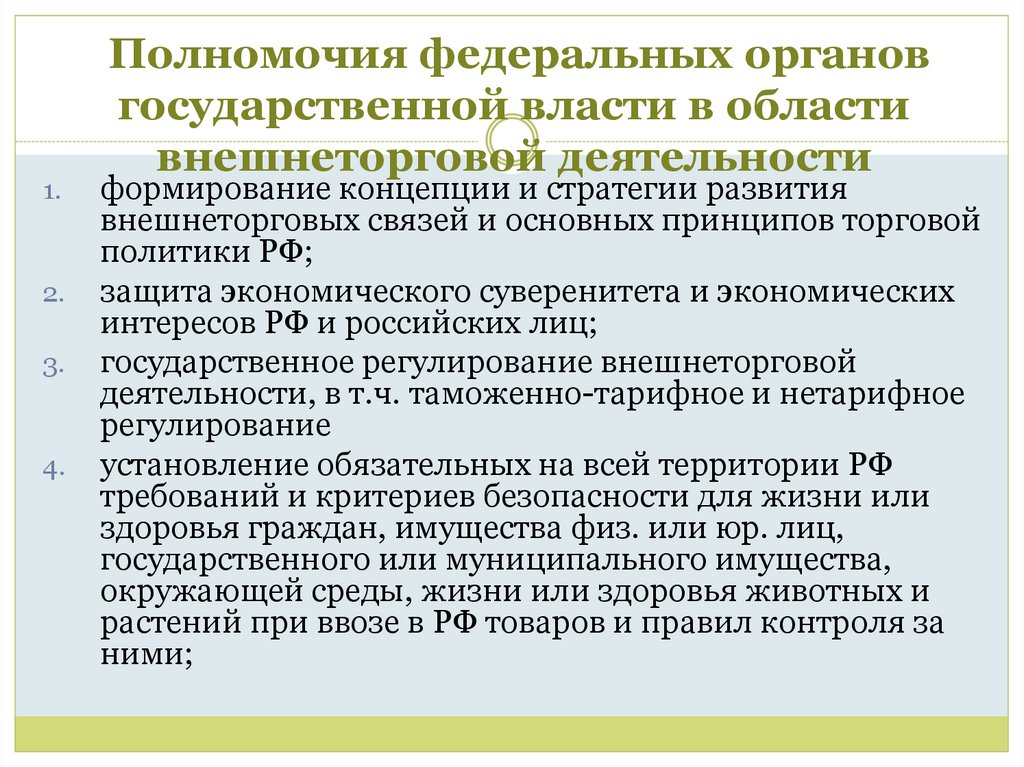 Полномочия федеральных органов исполнительной власти