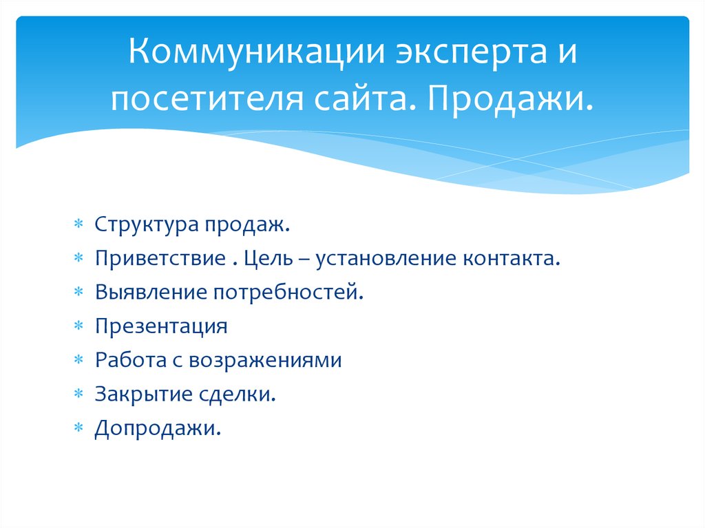 Установление контакта выявление потребностей презентация работа с возражениями