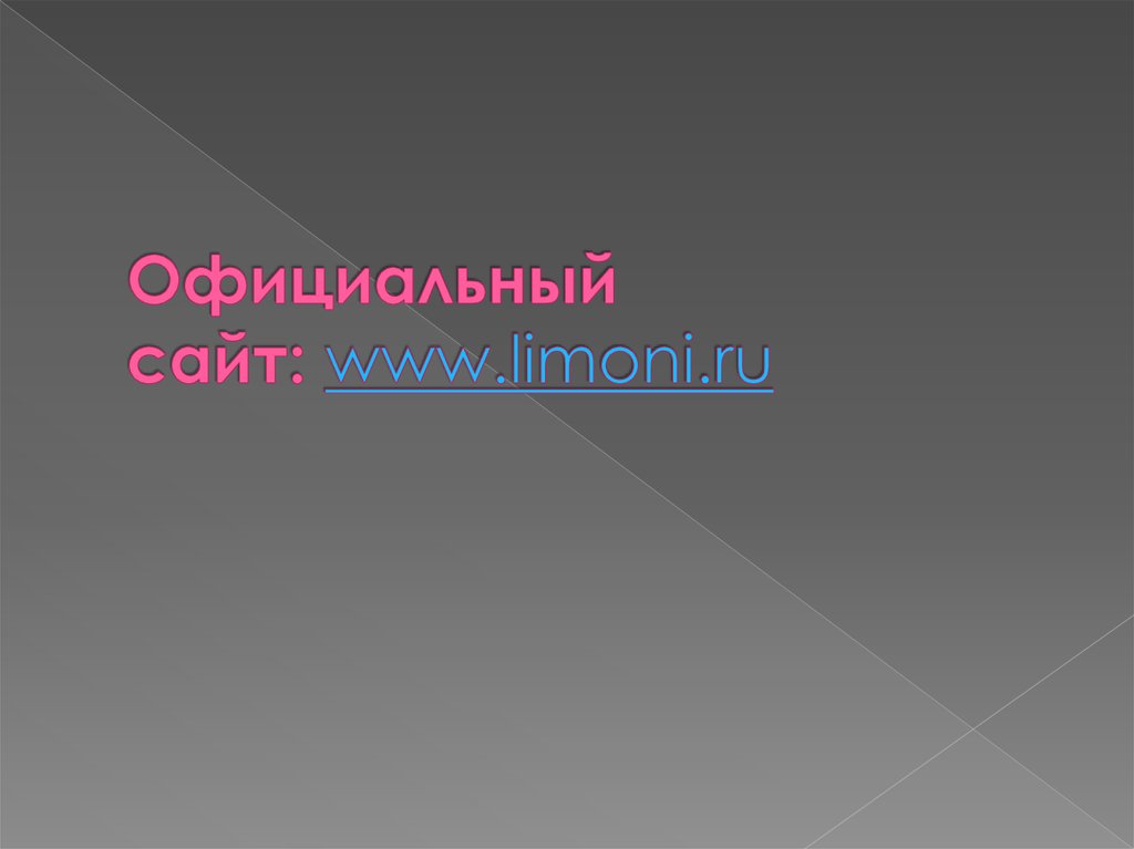 Официальный сайт: www.limoni.ru