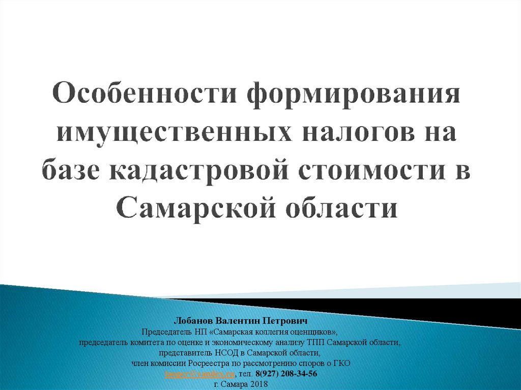 Особенности формирования имущественных налогов на базе кадастровой стоимости в Самарской области