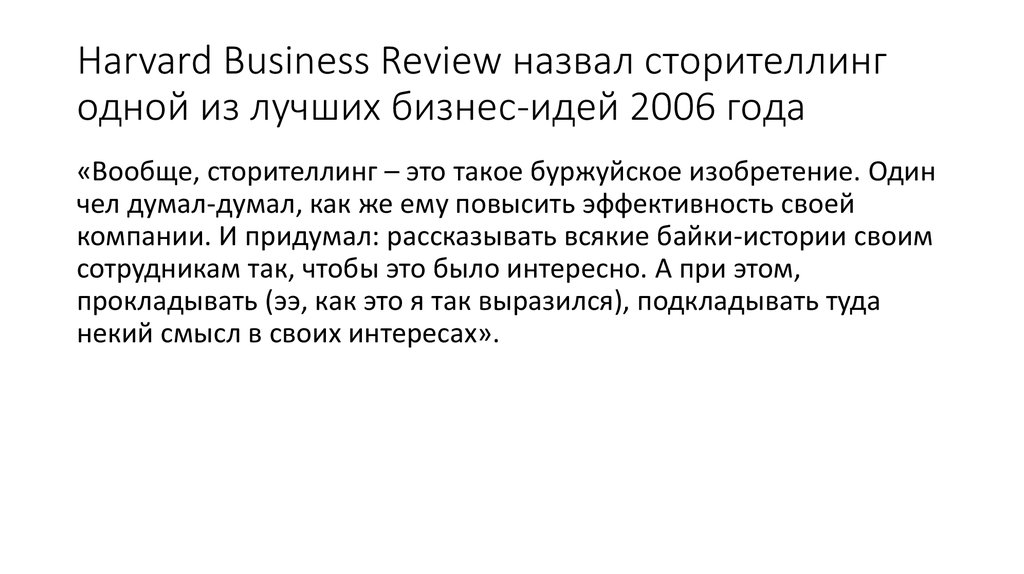 Harvard Business Review назвал сторителлинг одной из лучших бизнес-идей 2006 года