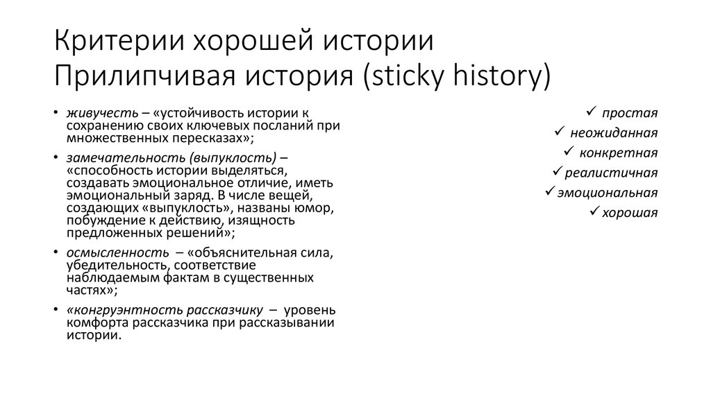 Критерии хорошей истории Прилипчивая история (sticky history)