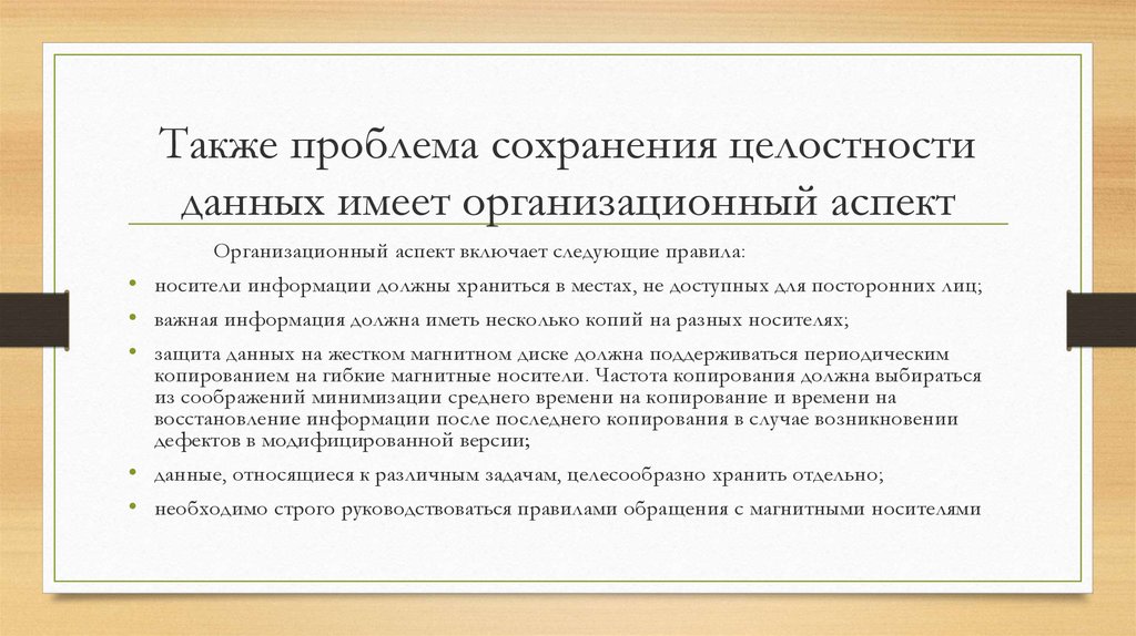 Сохранение целостности. Сохранение целостности данных. Проблема сохранения информации. Проблема целостности данных. Сохранение целостности российского государства.