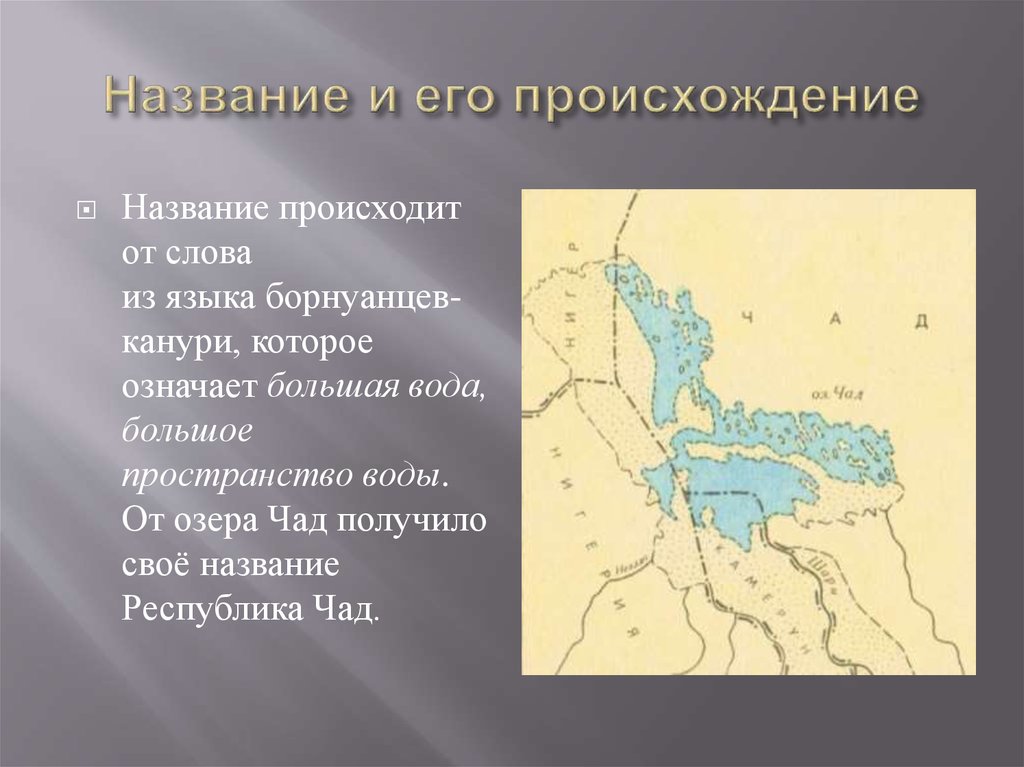 Чад происхождение. Происхождение Озерной котловины озера Чад. Котловина Чад. Географическое положение озера Чад. Происхождение Озерной котловины чада.