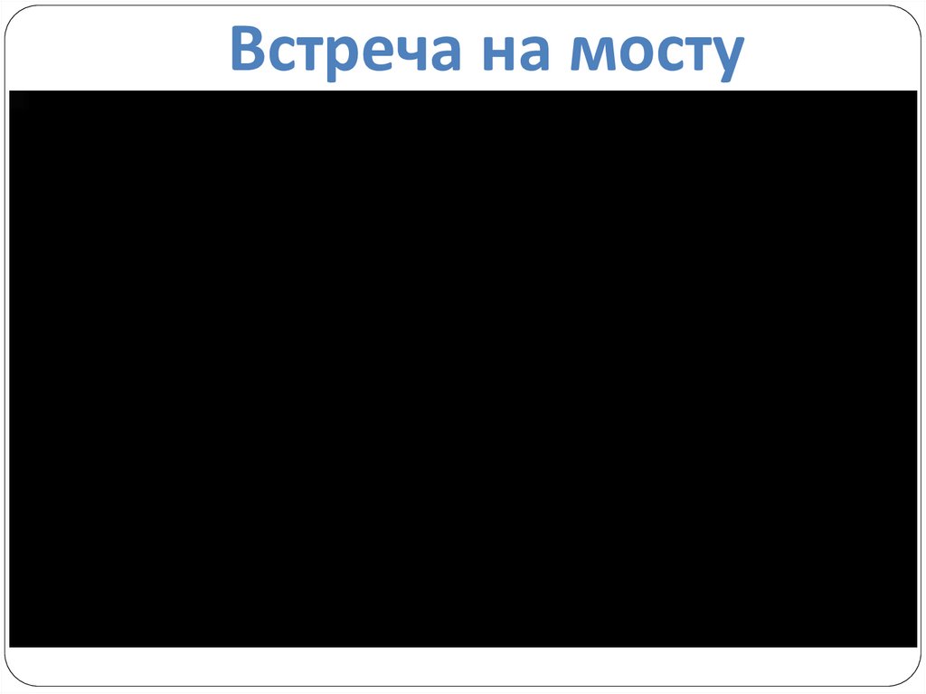 Встреча на мосту