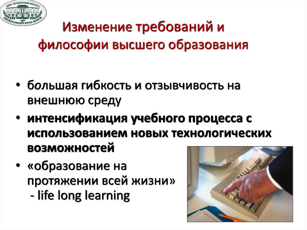 Изменения требований. Изменение требований. Философия высшее образование. Требований философия. Презентация СПБИУВЭК.