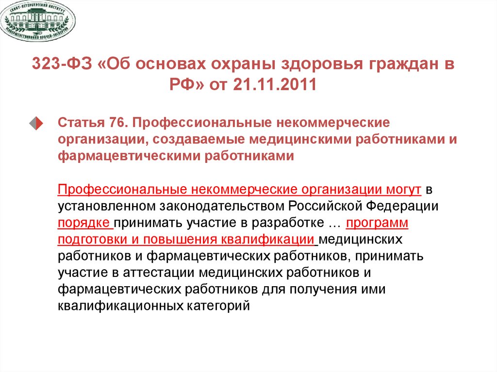 Профессиональные некоммерческие организации. Профессиональные некоммерческие организации медицинских работников. Профессиональные некоммерческие организации медицинские учреждения. Медицинские профессиональные некоммерческие организации список. Аттестация фармацевтических работников.