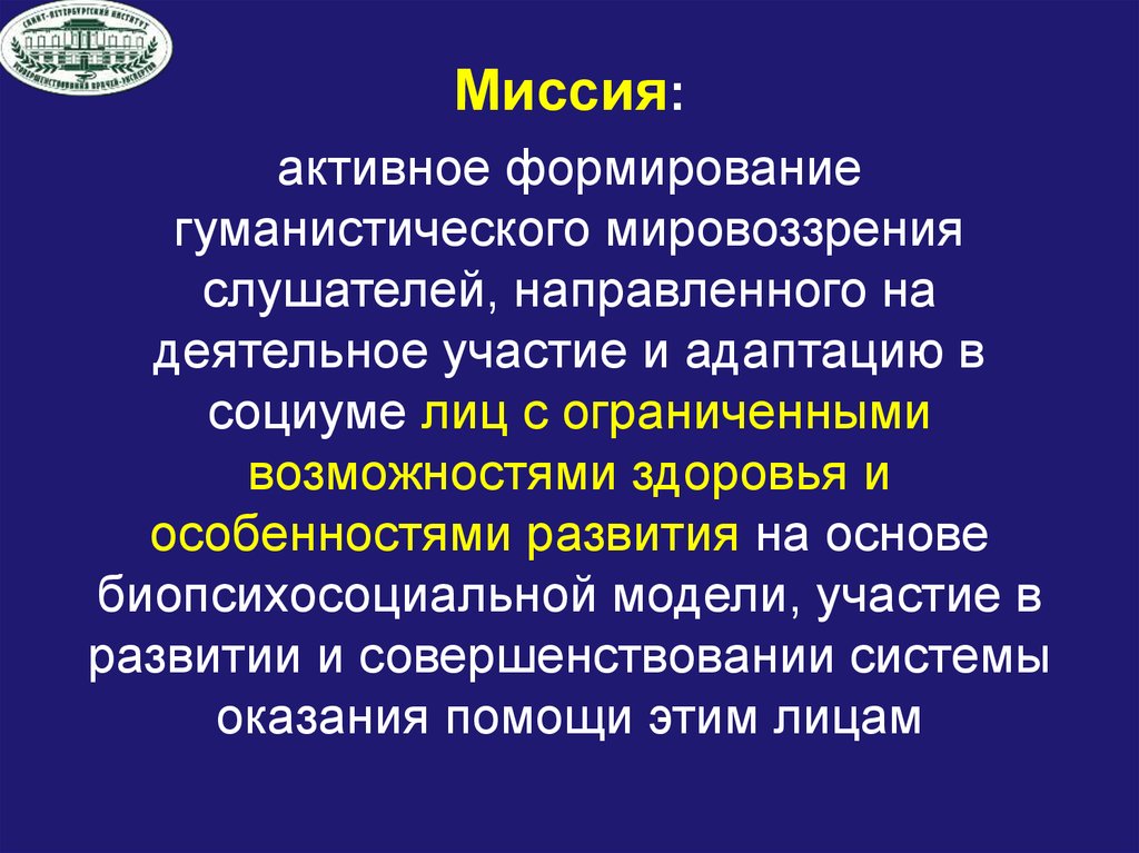 Миссия развития. Гуманистическая ОВЗ. Биопсихосоциальная модель успешного старения. Активные задания в энканомии.