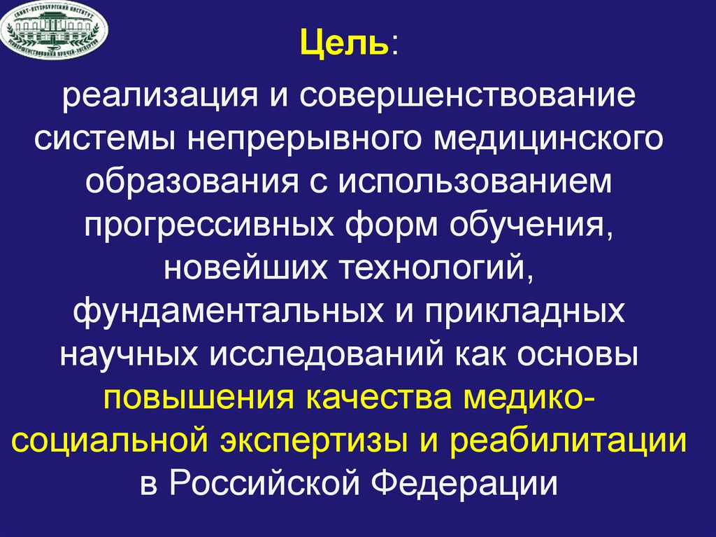 Профессиональный г. Цели непрерывного медицинского образования. Цели высшего медицинского образования. Как реализуется непрерывное медицинское образование?. Цель и задачи концепции непрерывного медицинского образования.