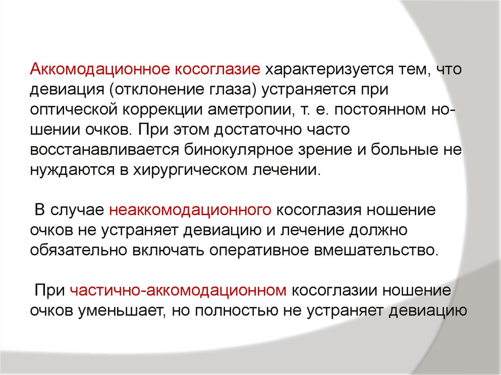 Косоглазие это. Аккомодационное косоглазие. Содружественное аккомодационное косоглазие. Частично аккомодационное косоглазие. Лечение частично аккомодационного косоглазия.