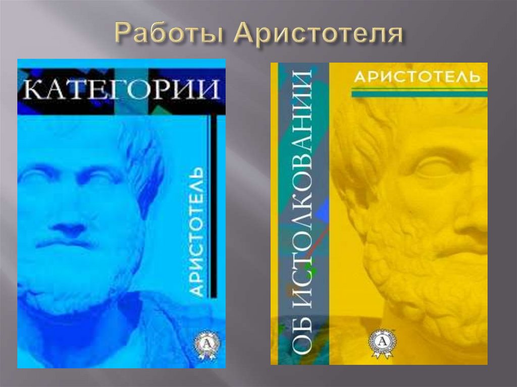 Аристотель философия книги. Работы Аристотеля. Категории Аристотель книга. Работы Аристотеля фото. Педагогическая книга Аристотеля.