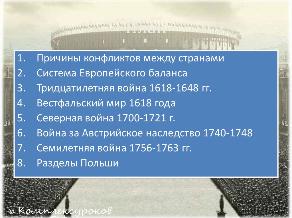 Составить план ответа по теме вестфальский мир