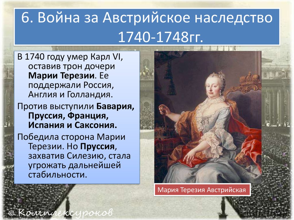 Презентация война за австрийское наследство