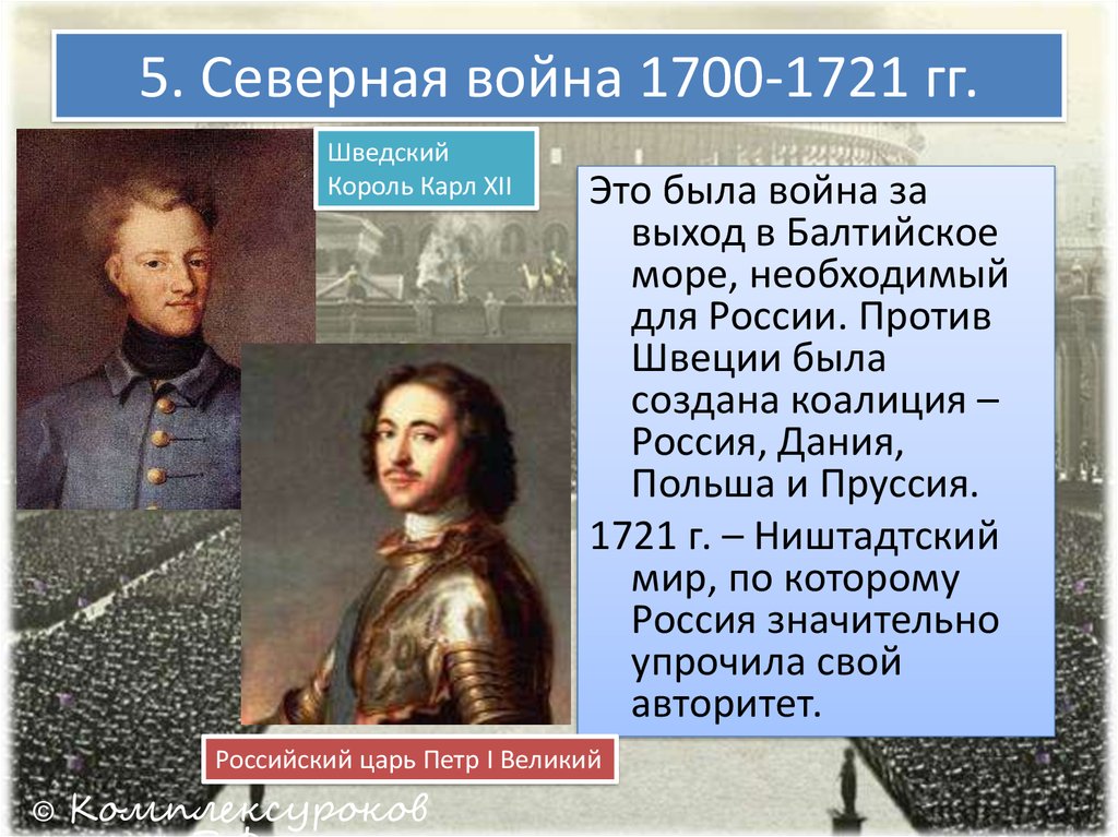 1700 1721 г. Король Швеции 1700-1721.