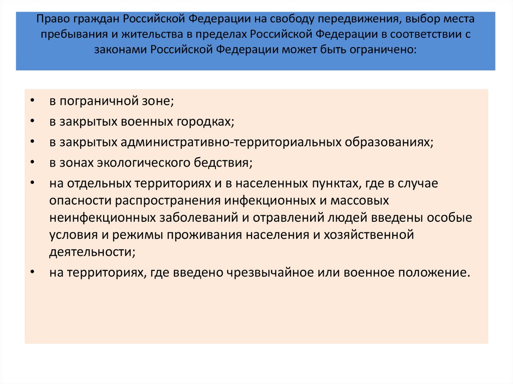 Тест граждан право. Право выбора места пребывания и жительства. Право на свободу передвижения граждан Российской. Право на выбор места жительства. Свобода передвижения и места жительства.