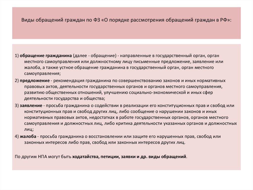 Виды обращений граждан по ФЗ «О порядке рассмотрения обращений граждан в РФ»: